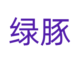 绿豚