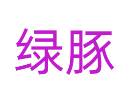 绿豚