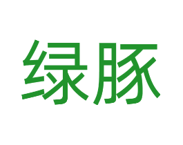 绿豚