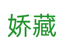 娇藏