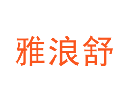 雅浪舒