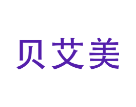 贝艾美