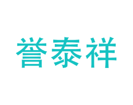 誉泰祥