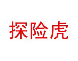 探险虎