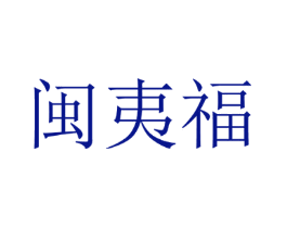 闽夷福