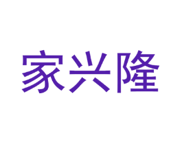 家兴隆
