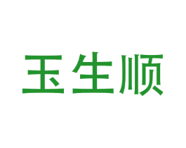 玉生顺
