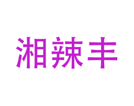 湘辣丰