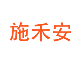 施禾安