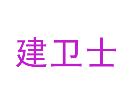建卫士