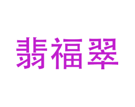 翡福翠