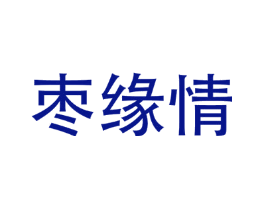 枣缘情