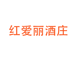 红爱丽酒庄