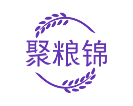 聚粮锦