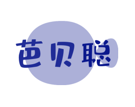 芭贝聪