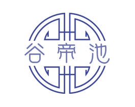 谷帝池
