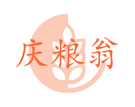 庆粮翁