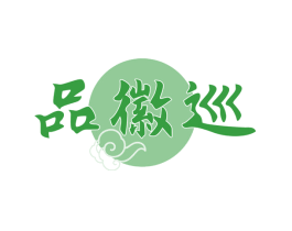 品徽巡