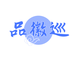 品徽巡