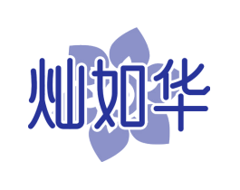 灿如华