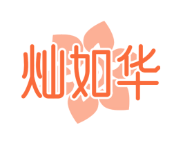 灿如华