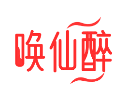 唤仙醉