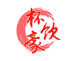 杯饮豪