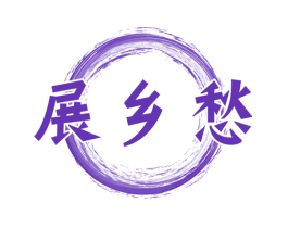 展乡愁