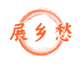 展乡愁