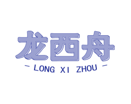 龙西舟