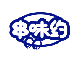 串味约