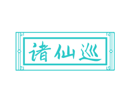 诸仙巡