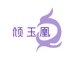 倾玉凰