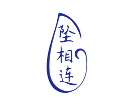 坠相连