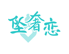 坠奢恋