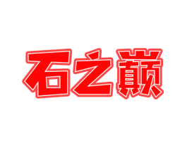 石之巅