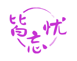 皆忘忧