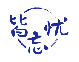 皆忘忧