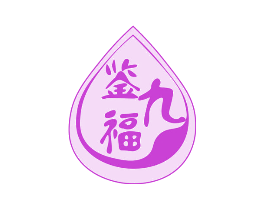 鉴九福