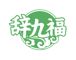 辞九福