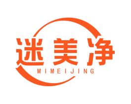 迷美净