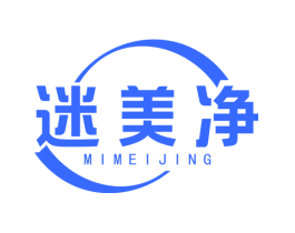 迷美净