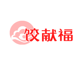 饺献福