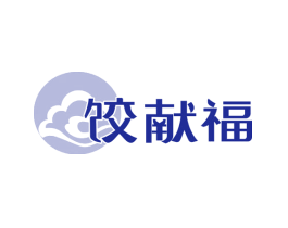 饺献福