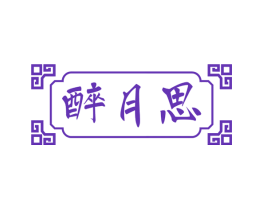 醉月思