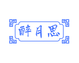 醉月思