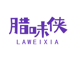 腊味侠