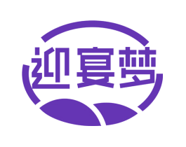 迎宴梦