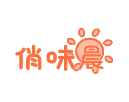 俏味晨