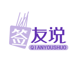 签 友说